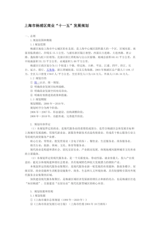 【2022精编】上海市杨浦区商业&#39;十一五&#39;发展规划
