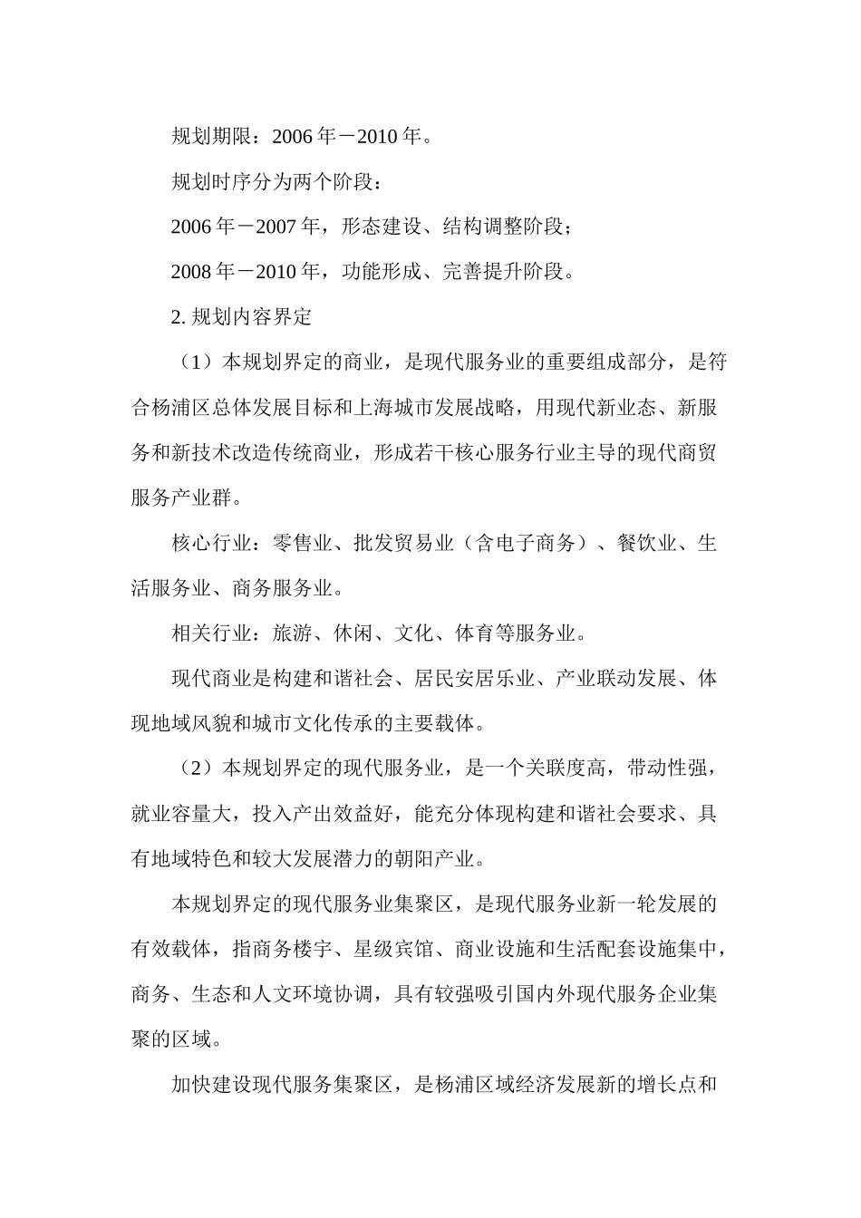 【2022精编】上海市杨浦区商业“十一五”发展规划(1)_第2页