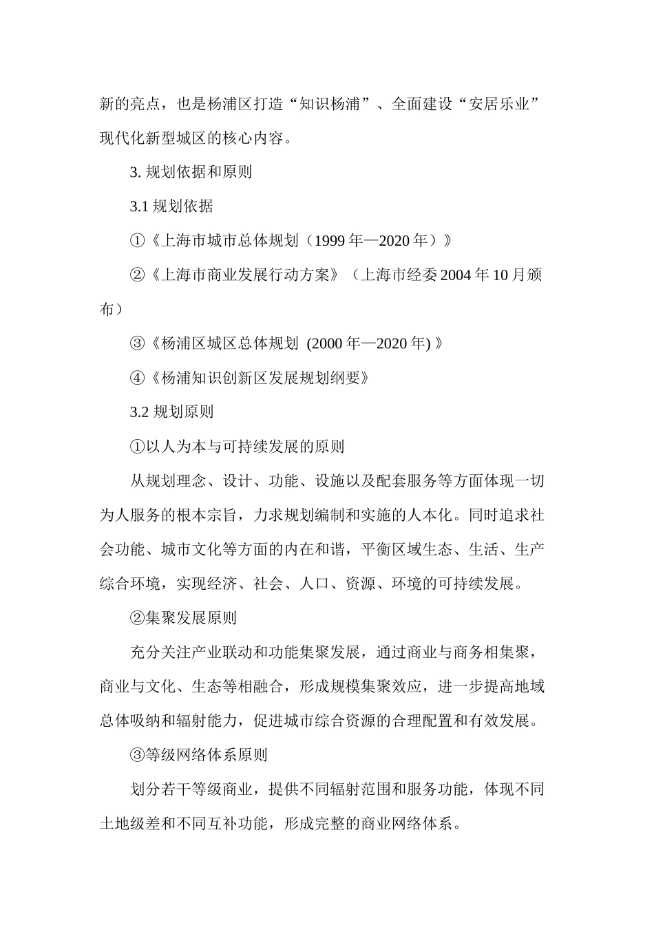 【2022精编】上海市杨浦区商业“十一五”发展规划(1)_第3页