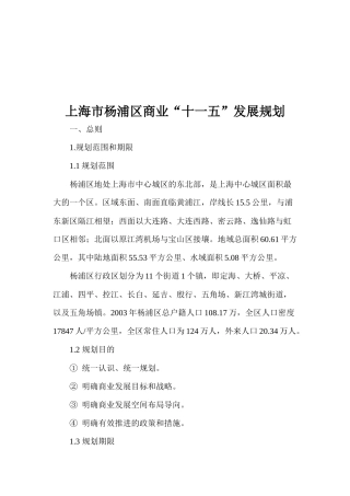 【2022精编】上海市杨浦区商业“十一五”发展规划(1)