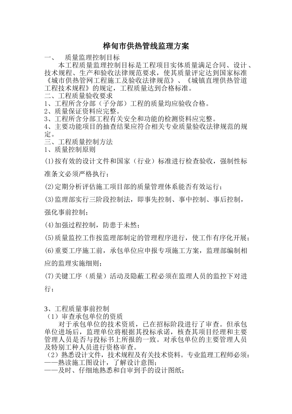 ----工程供热管网监理方案_第1页