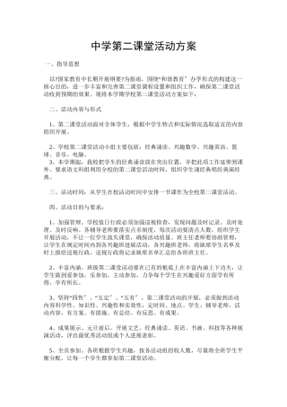 ---中学第二课堂活动计划
