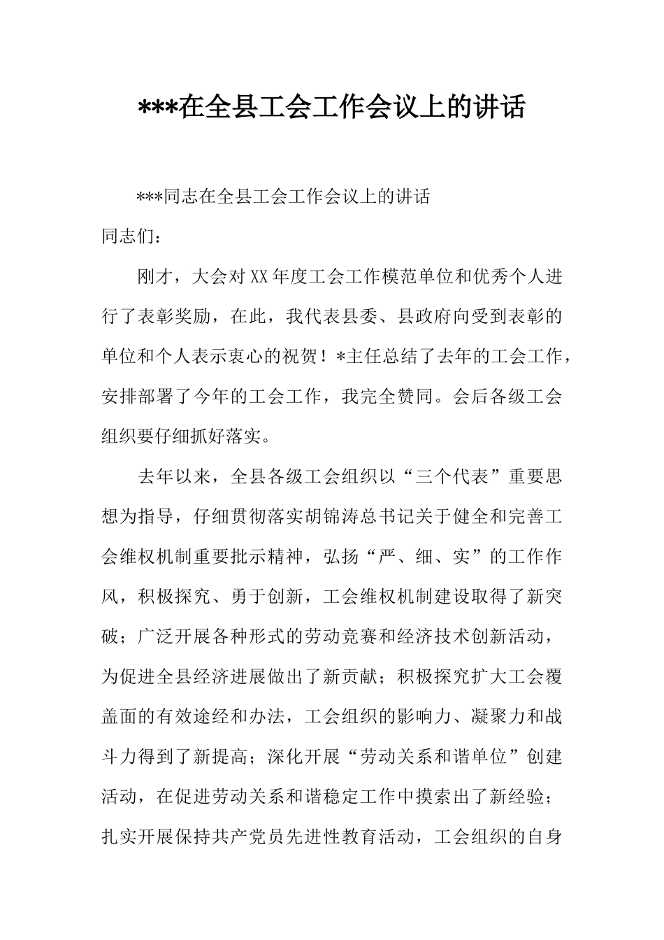 ---在全县工会工作会议上的讲话_第1页
