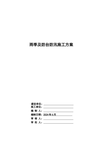---家园工程项目雨季及防台防汛施工方案-secret