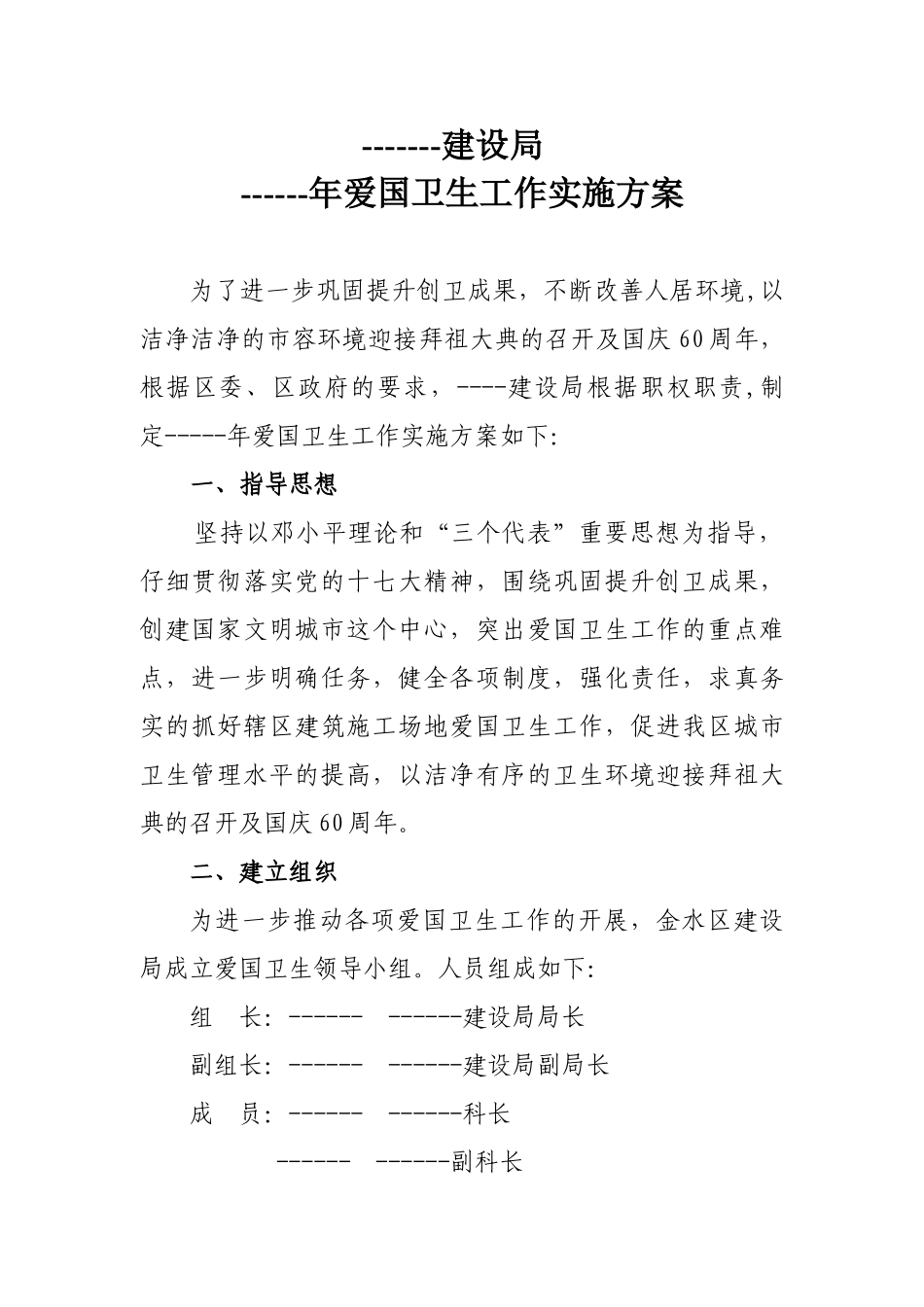 ---建设局----年爱国卫生实施方案_第1页