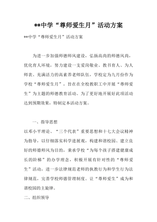--中学“尊师爱生月”活动方案
