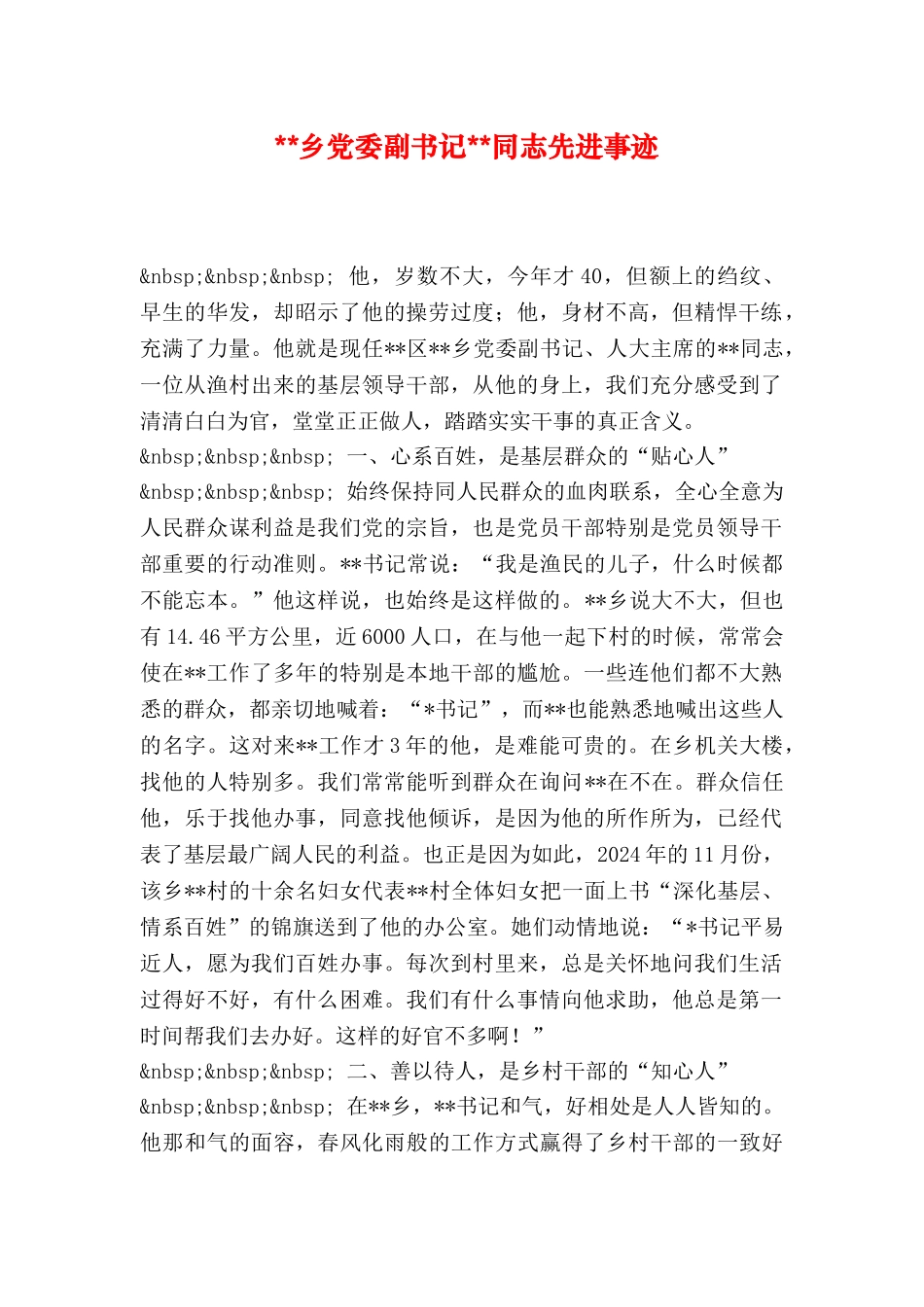 --乡党委副书记--同志先进事迹_第1页