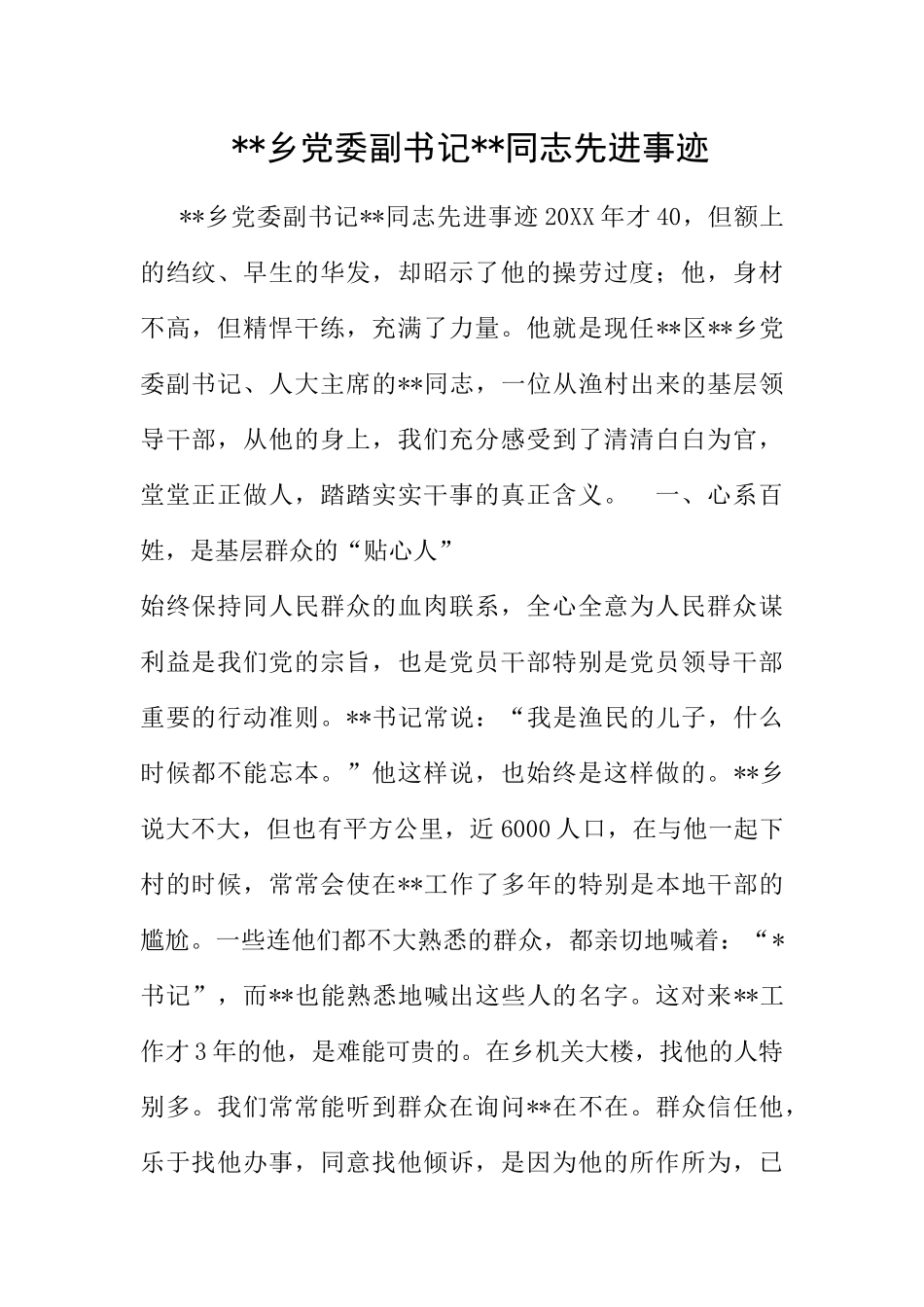 --乡党委副书记--同志先进事迹1_第1页