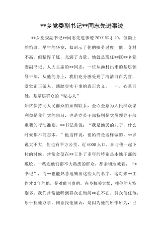 --乡党委副书记--同志先进事迹1