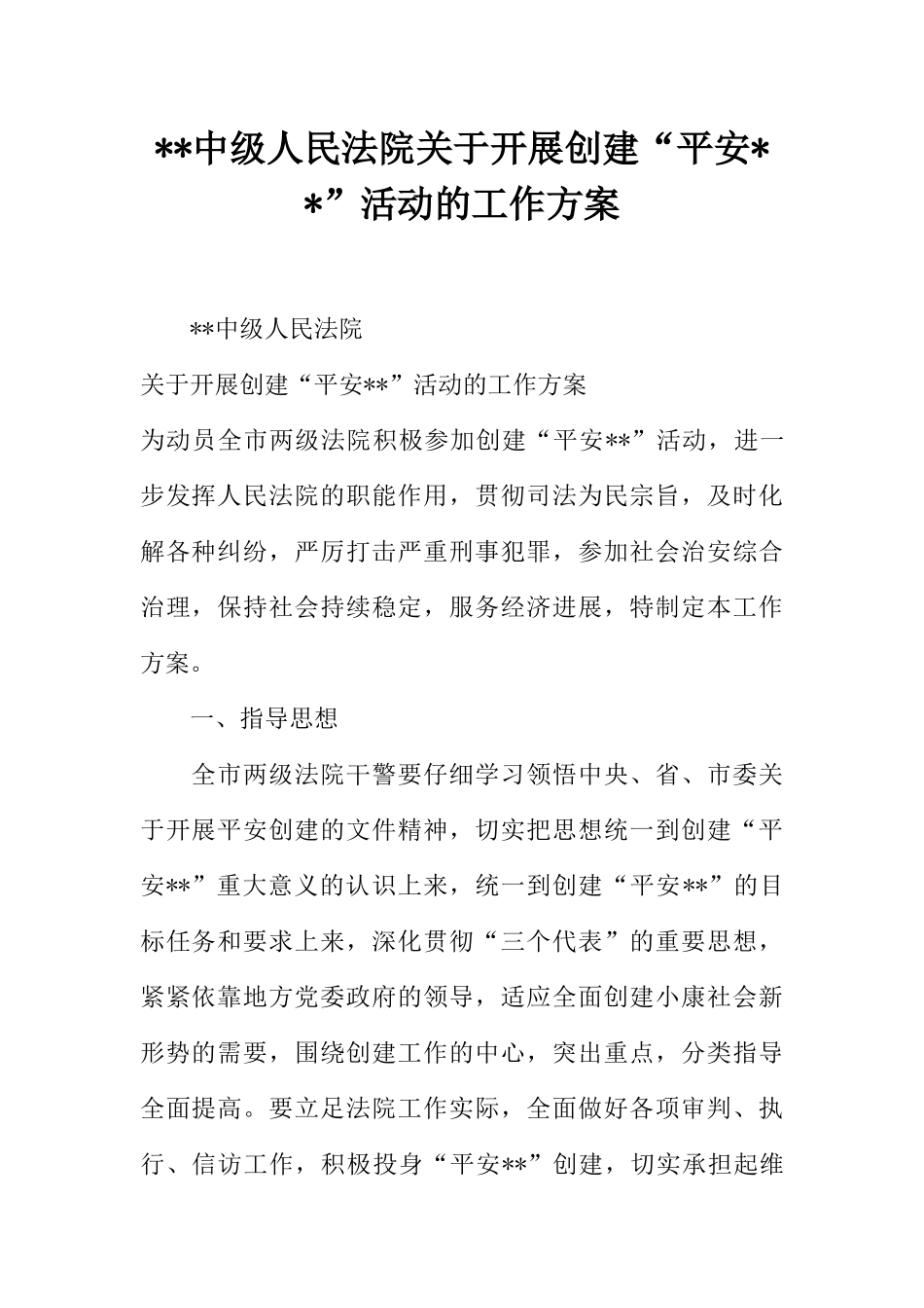 --中级人民法院关于开展创建“平安--”活动的工作方案_第1页