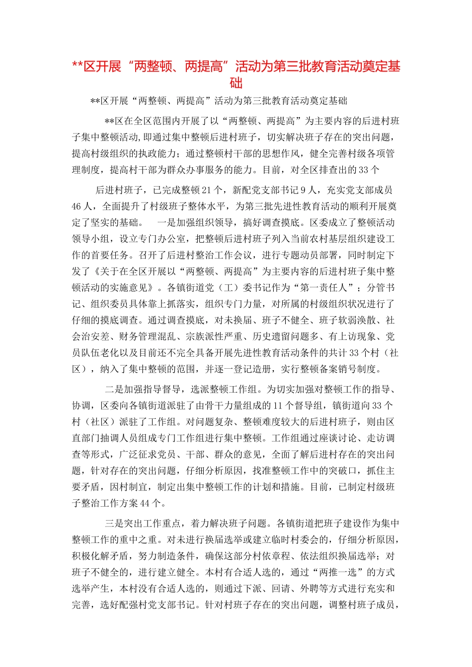--区开展“两整顿、两提高”活动为第三批教育活动奠定基础_第1页