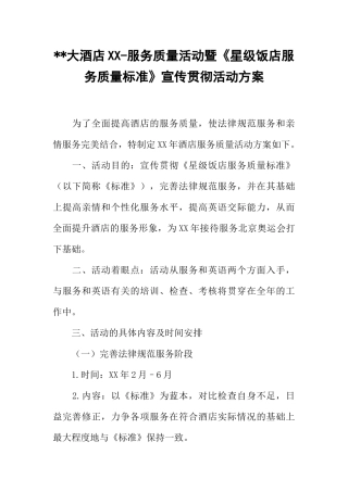 --大酒店XX-服务质量活动暨《星级饭店服务质量标准》宣传贯彻活动方案