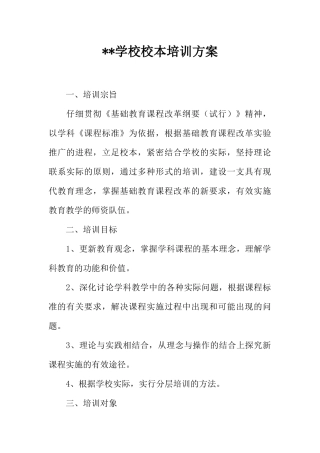 --学校校本培训方案