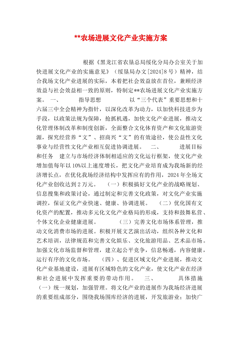 --农场发展文化产业实施方案_第1页