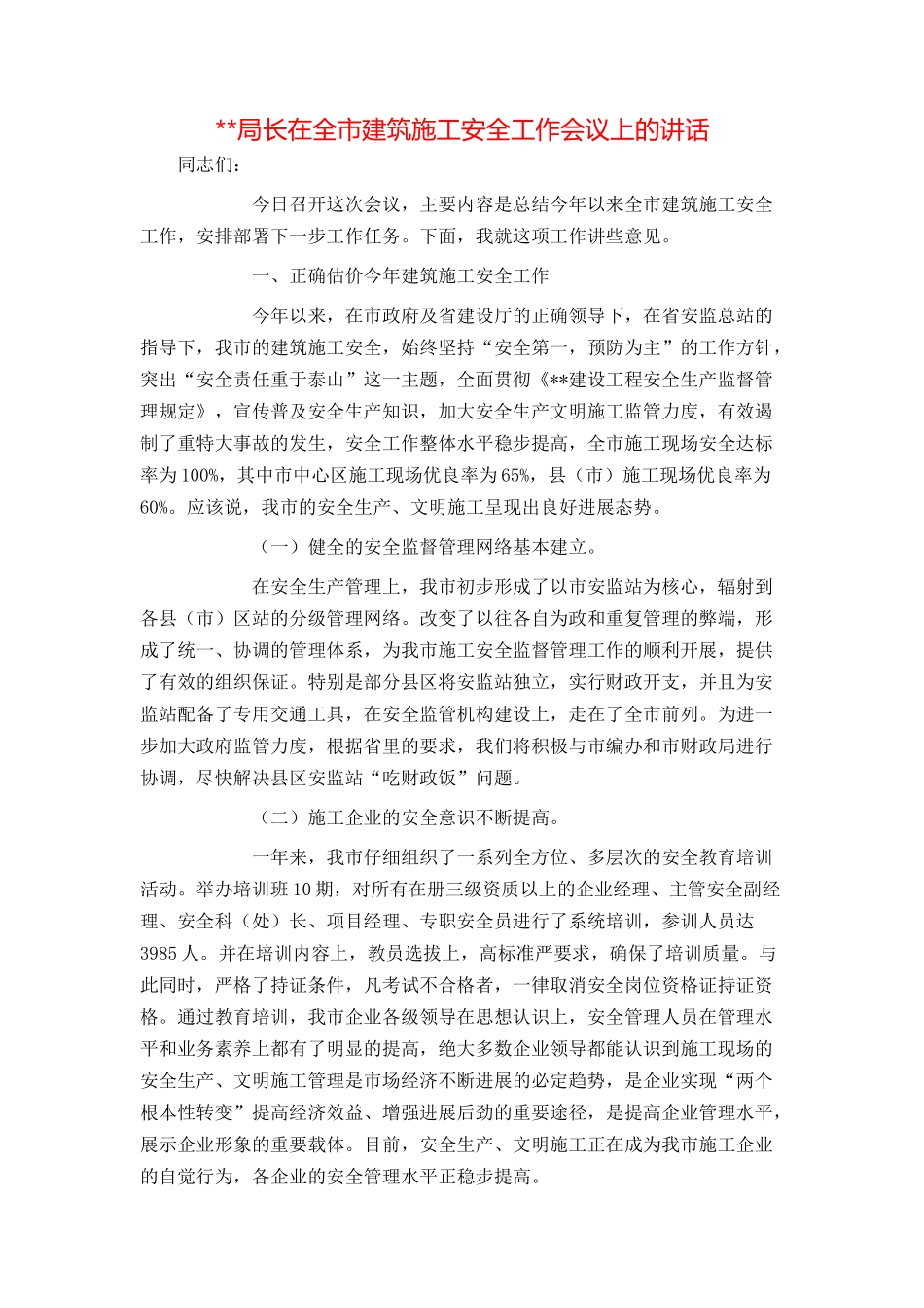 --局长在全市建筑施工安全工作会议上的讲话_第1页