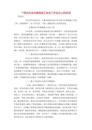 --局长在全市建筑施工安全工作会议上的讲话