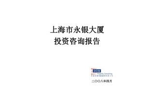 【2022精编】上海市永银大厦投资咨询报告_27页
