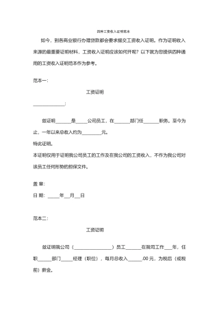 --四种工资收入证明范本