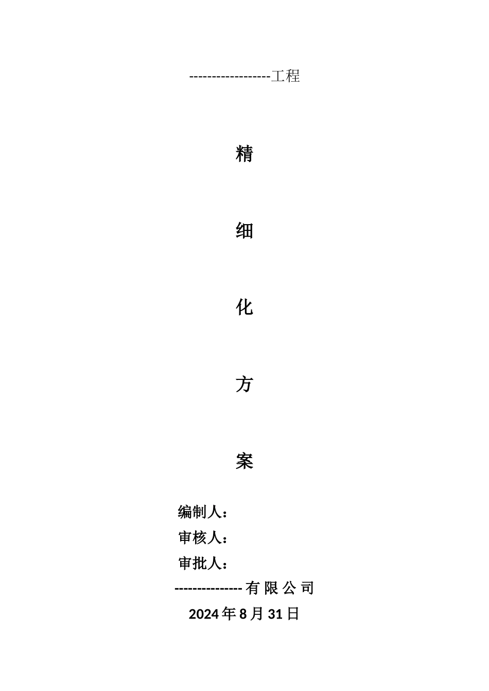 --工程精细化施工方案_第1页