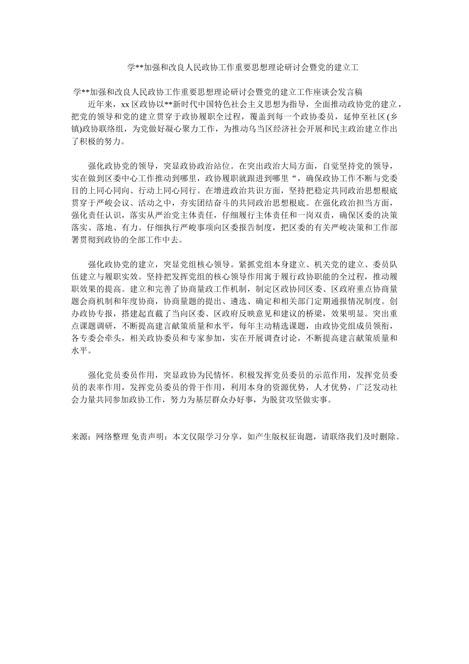--学--加强和改进人民政协工作重要思想理论研讨会暨党的建设工_第1页