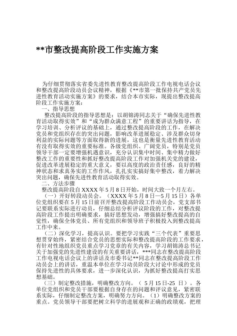 --市整改提高阶段工作实施方案_第1页