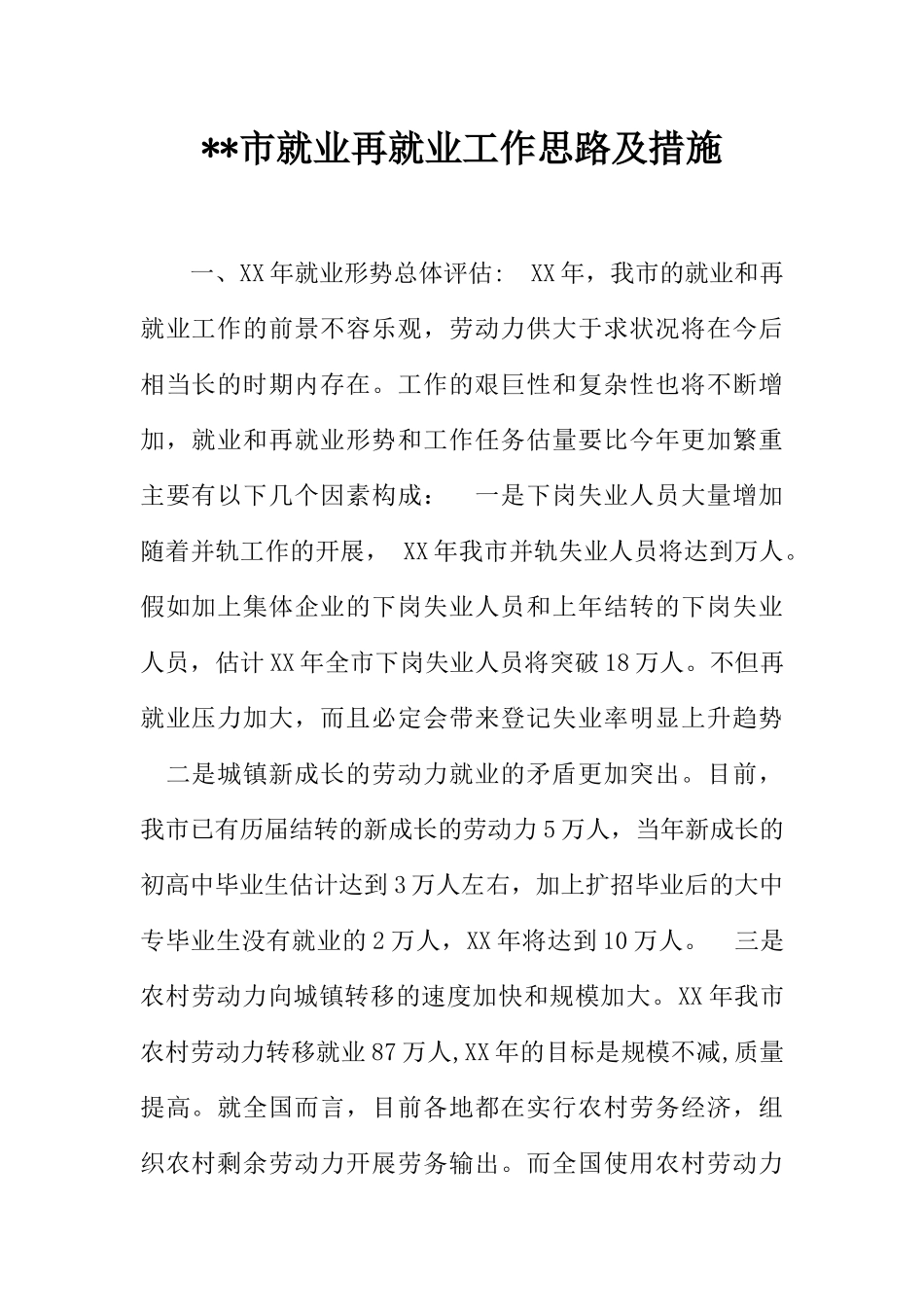 --市就业再就业工作思路及措施_第1页