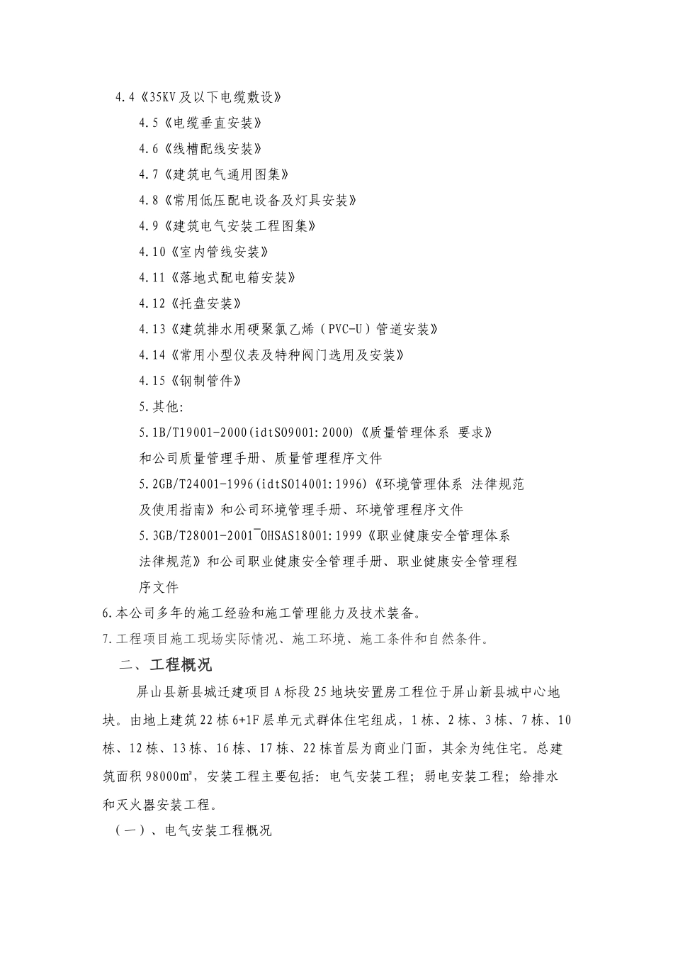 -1水电施工方案5_第2页