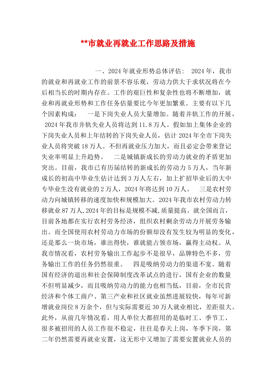 --市就业再就业工作思路及措施_第1页