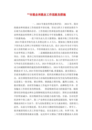 --市就业再就业工作思路及措施
