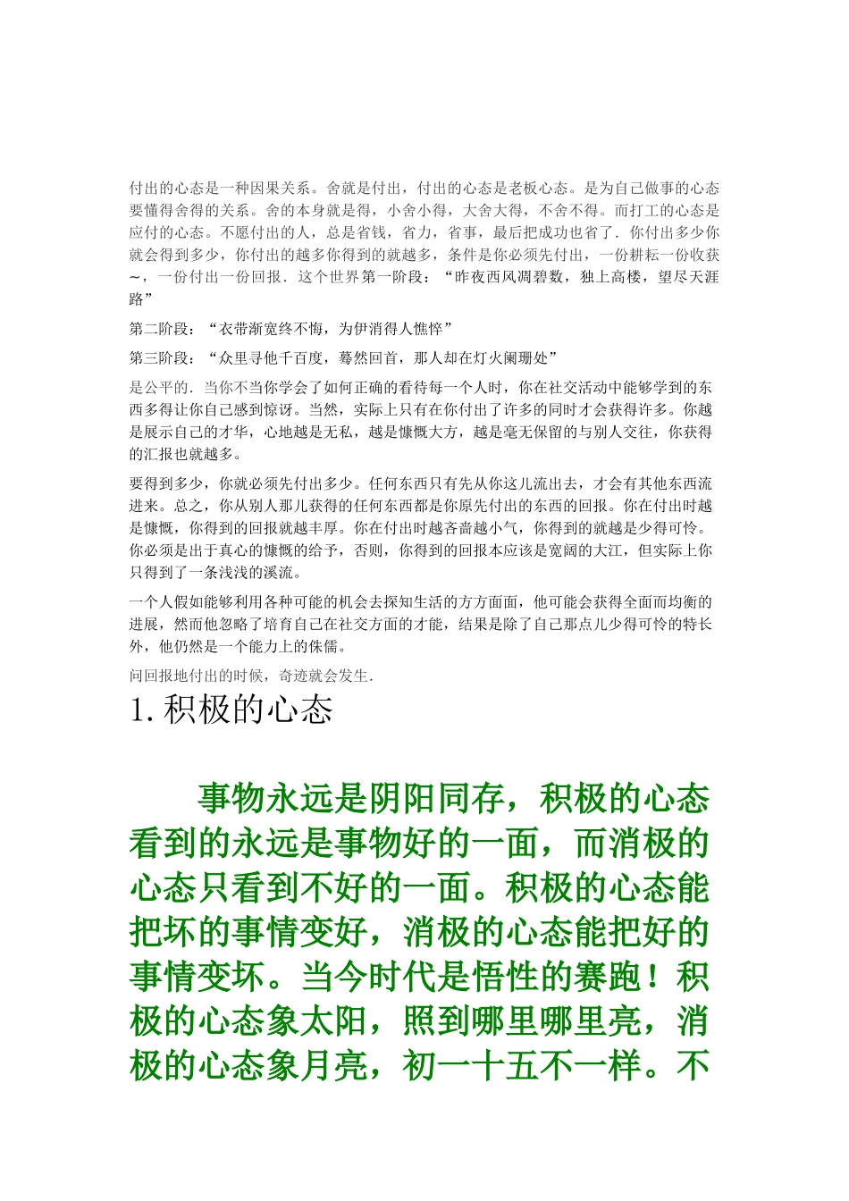 -付出的心态是一种因果关系-付出的心态是一种因果关系。舍就是付出-付-30933384_第1页