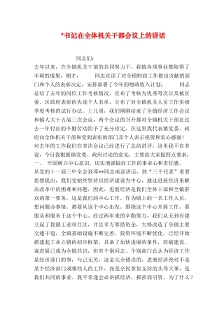 -书记在全体机关干部会议上的讲话