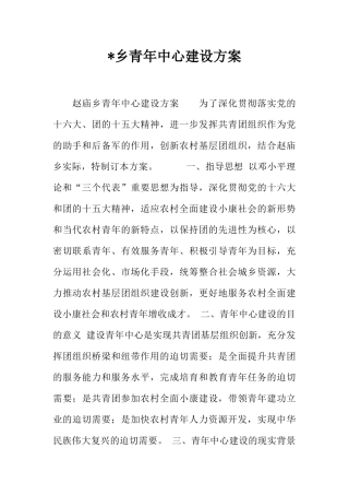 -乡青年中心建设方案-1