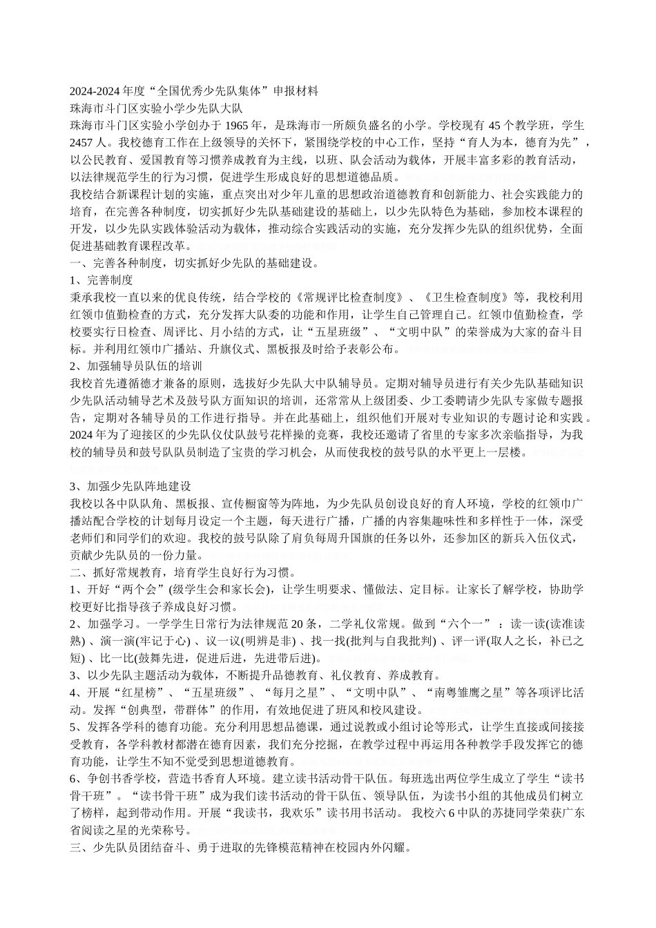 -2024年度全国优秀少先队集体申报材料_第1页