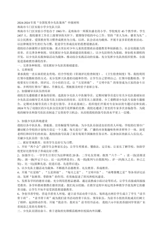 -2024年度全国优秀少先队集体申报材料