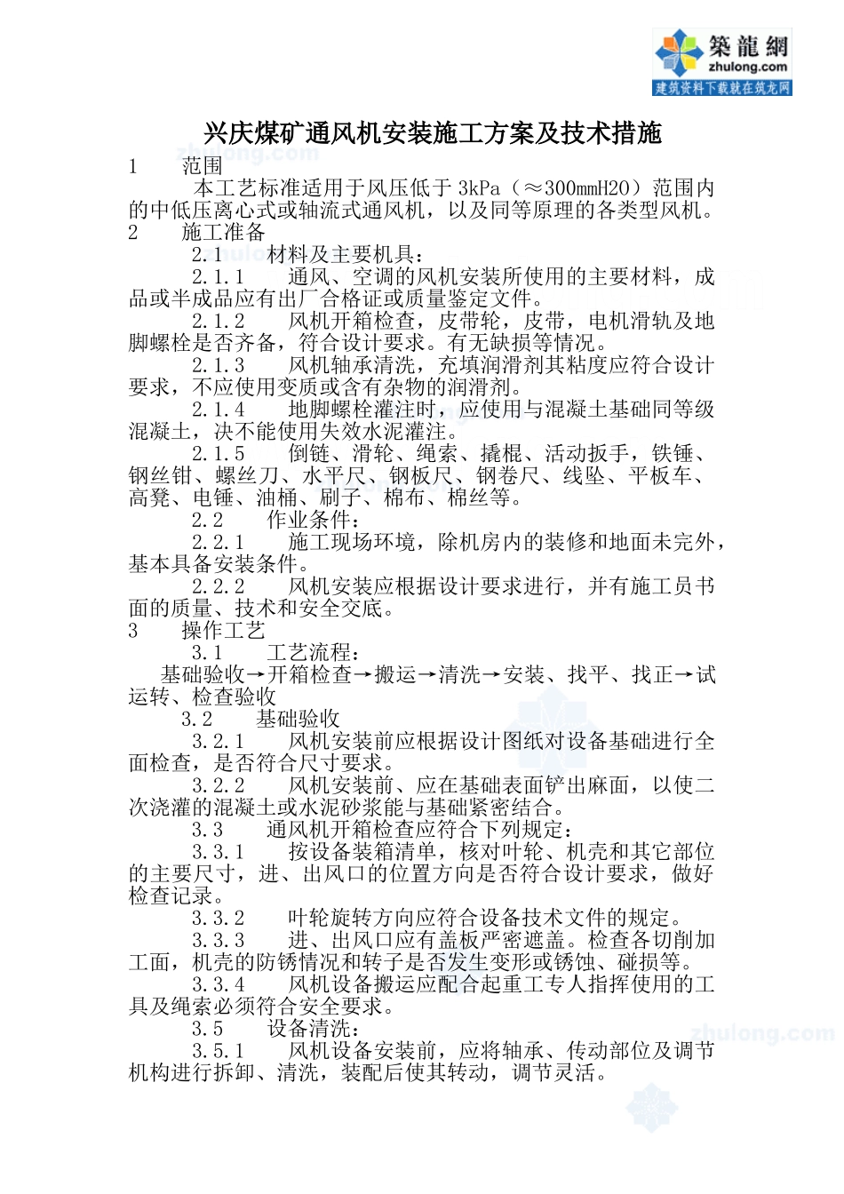 -兴庆煤矿通风机安装施工方案及技术措施1-secret_第1页