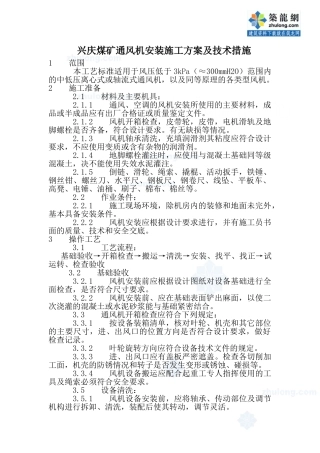 -兴庆煤矿通风机安装施工方案及技术措施1-secret