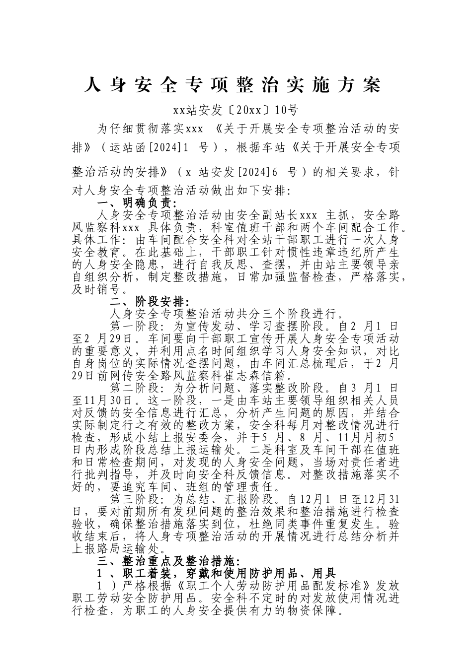 -人身安全专项整治实施方案_第1页