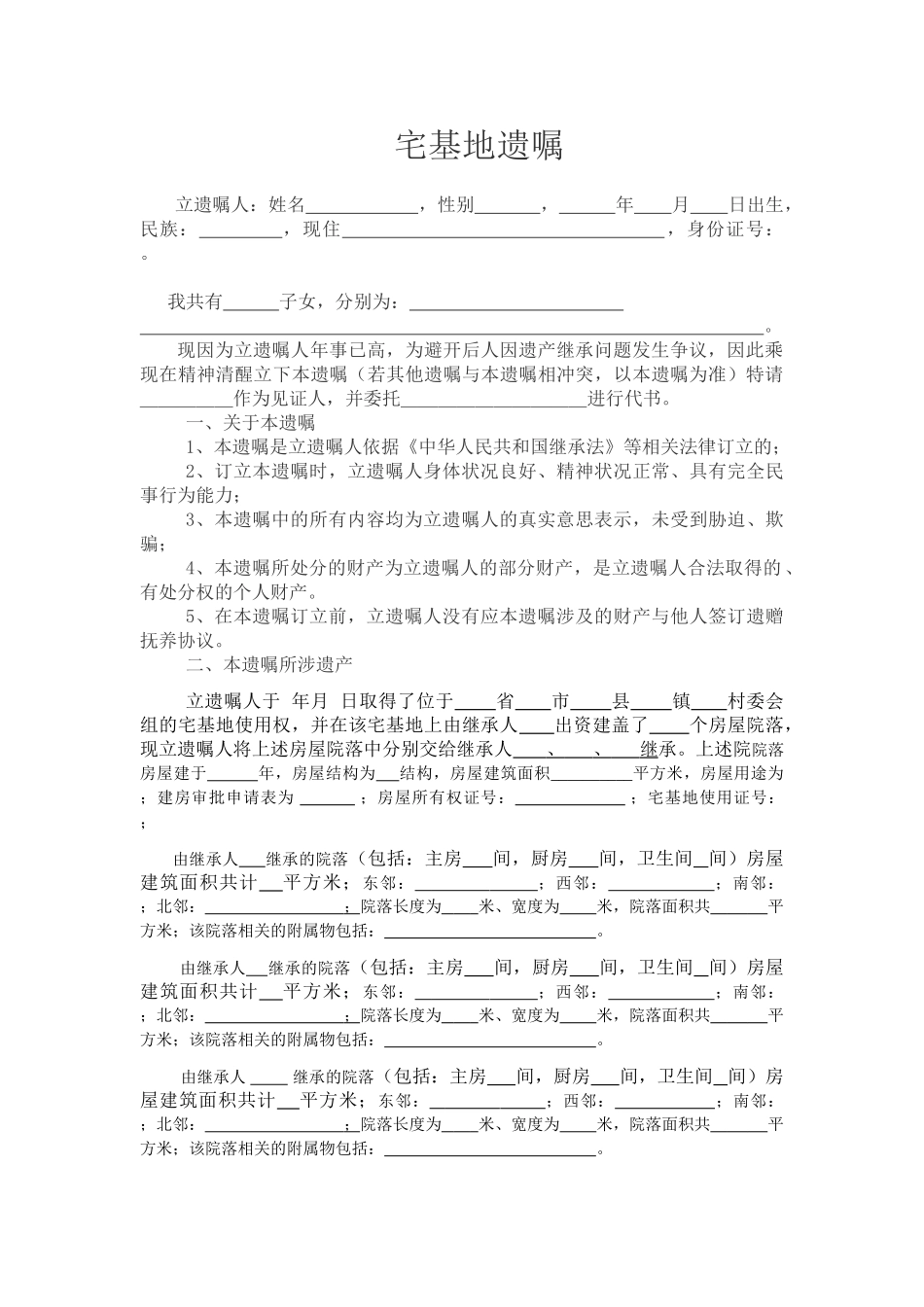 -宅基地遗嘱范本_第1页