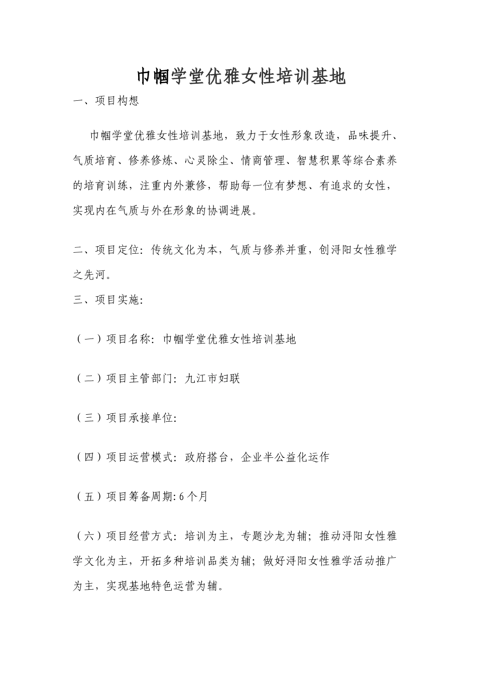 -巾帼学堂优雅女性培训基地项目方案_第1页