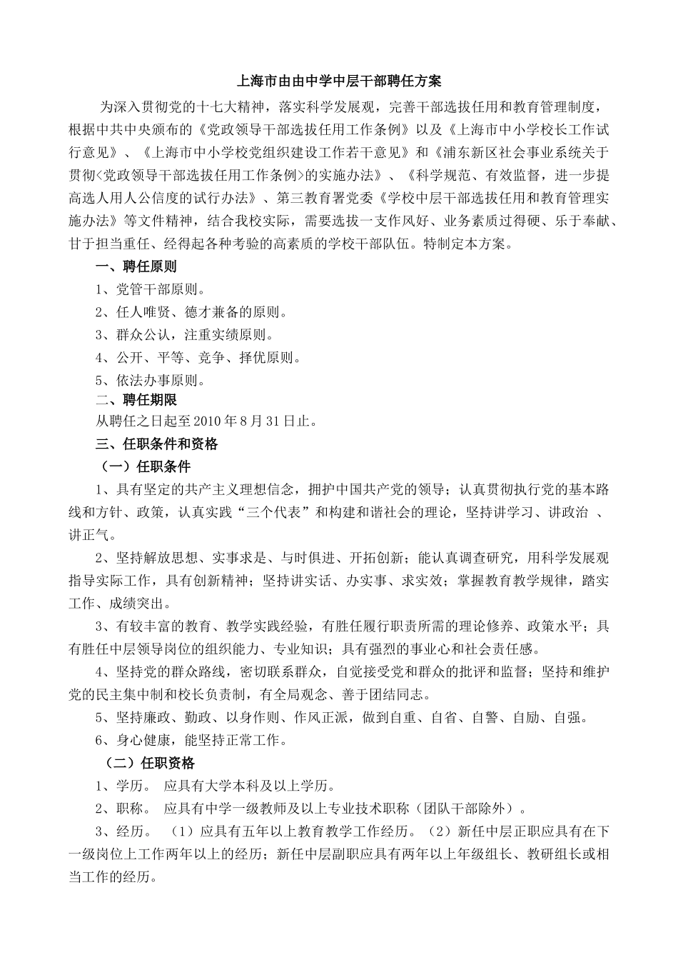 【2022精编】上海市由由中学中层干部聘任方案_第1页