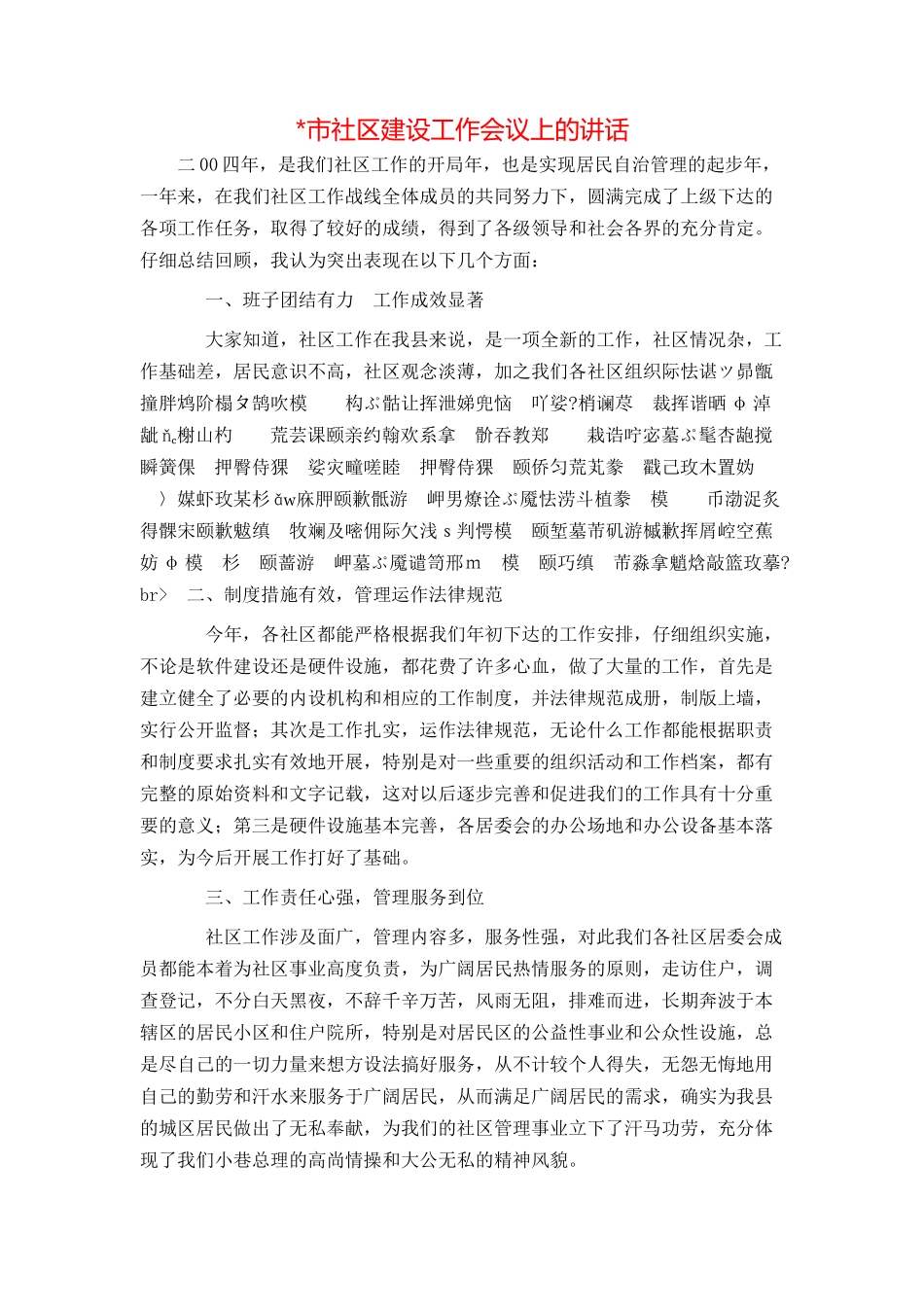 -市社区建设工作会议上的讲话_第1页