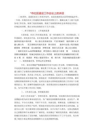 -市社区建设工作会议上的讲话