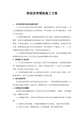 -沥青桥面铺装施工方案