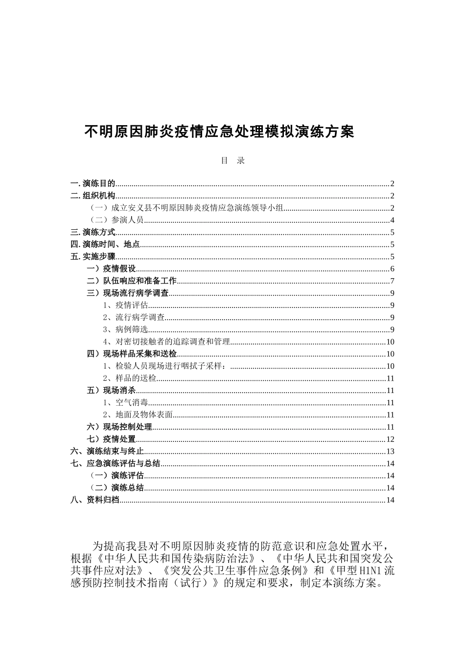 -方案---安义县聚集性不明原因肺炎应急演练_第1页