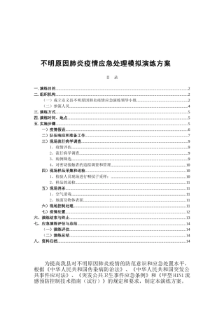 -方案---安义县聚集性不明原因肺炎应急演练