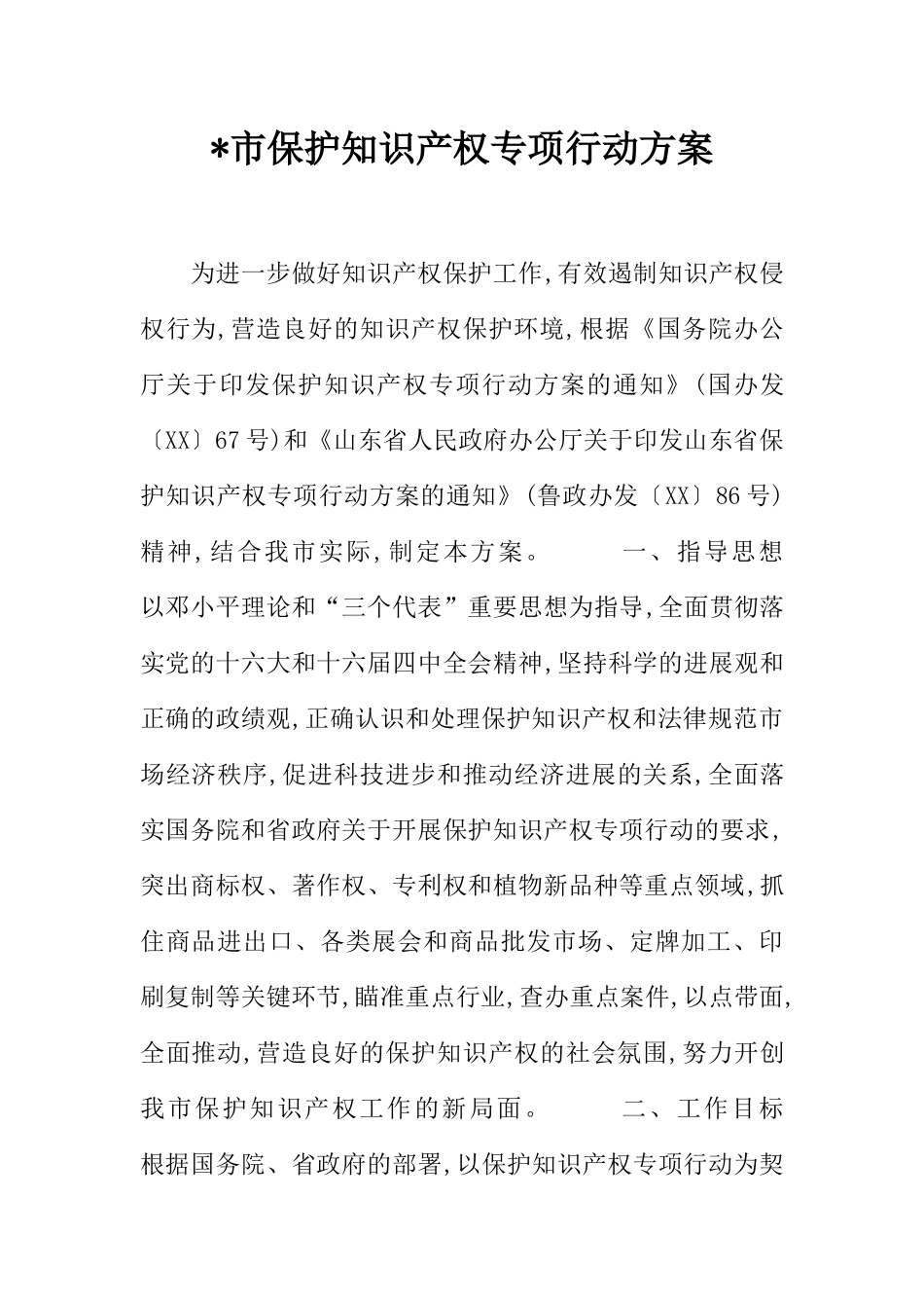 -市保护知识产权专项行动方案_第1页