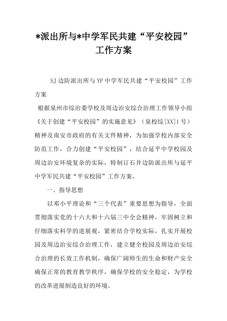 -派出所与-中学军民共建“平安校园”工作方案_第1页