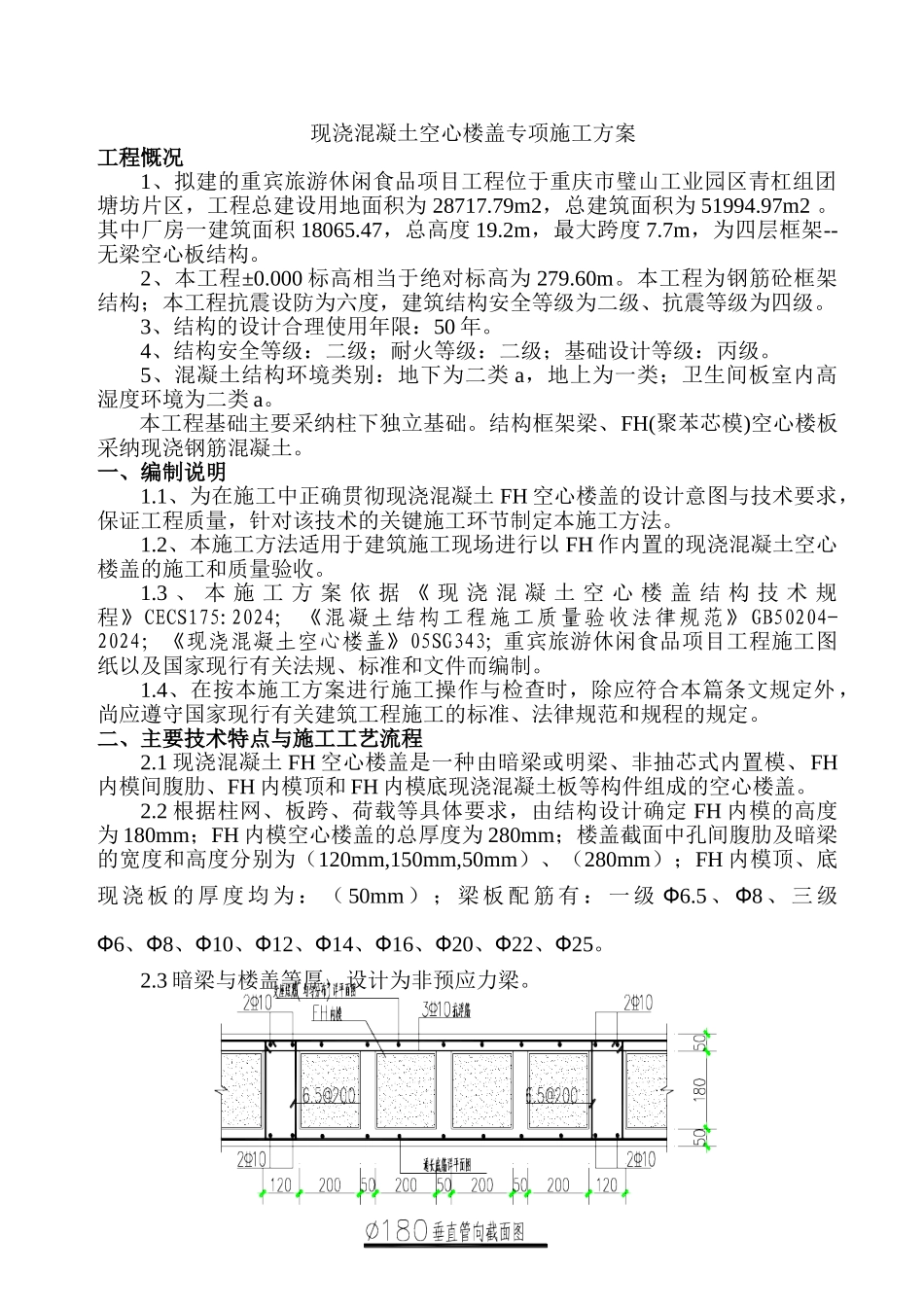 -现浇施工混凝土空心楼盖施工方案_第1页