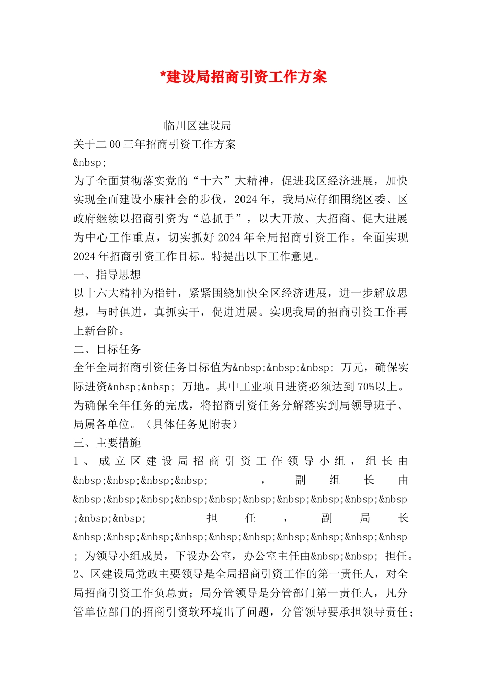 -建设局招商引资工作方案_第1页