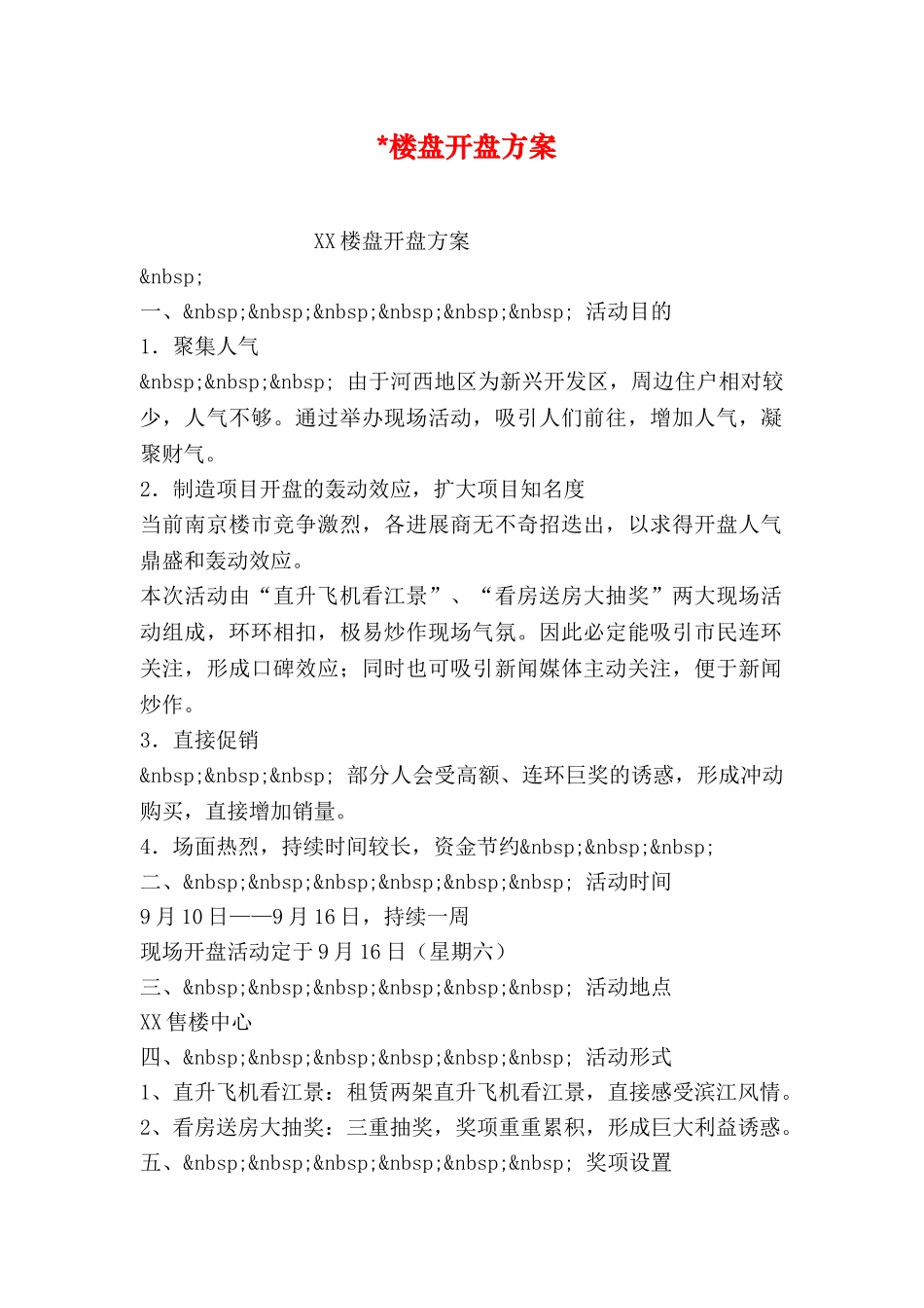 -楼盘开盘方案_第1页